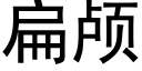 扁颅 (黑体矢量字库)