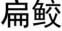 扁鲛 (黑体矢量字库)