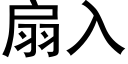 扇入 (黑体矢量字库)