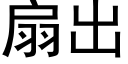 扇出 (黑体矢量字库)