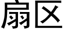 扇区 (黑体矢量字库)