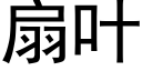 扇叶 (黑体矢量字库)