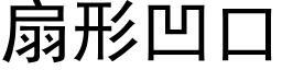 扇形凹口 (黑体矢量字库)