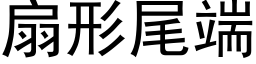 扇形尾端 (黑体矢量字库)