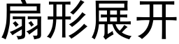 扇形展开 (黑体矢量字库)