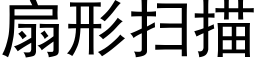 扇形扫描 (黑体矢量字库)