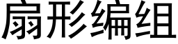 扇形编组 (黑体矢量字库)