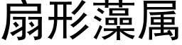 扇形藻属 (黑体矢量字库)