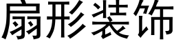 扇形装饰 (黑体矢量字库)