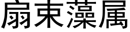 扇束藻属 (黑体矢量字库)