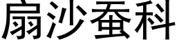 扇沙蠶科 (黑體矢量字庫)