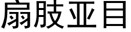 扇肢亚目 (黑体矢量字库)