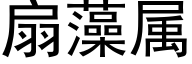 扇藻属 (黑体矢量字库)