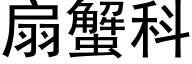 扇蟹科 (黑体矢量字库)