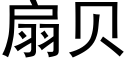 扇贝 (黑体矢量字库)