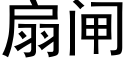 扇闸 (黑体矢量字库)