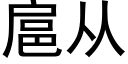 扈从 (黑体矢量字库)