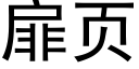 扉页 (黑体矢量字库)