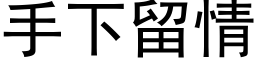 手下留情 (黑体矢量字库)