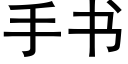 手书 (黑体矢量字库)