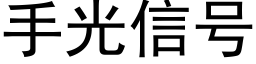 手光信号 (黑體矢量字庫)