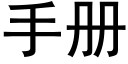 手冊 (黑體矢量字庫)