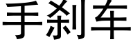 手刹车 (黑体矢量字库)