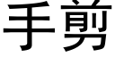 手剪 (黑体矢量字库)