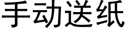 手动送纸 (黑体矢量字库)