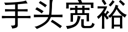 手头宽裕 (黑体矢量字库)