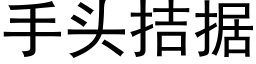 手头拮据 (黑体矢量字库)