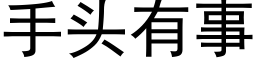 手头有事 (黑体矢量字库)