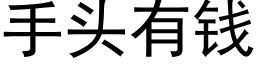 手头有钱 (黑体矢量字库)