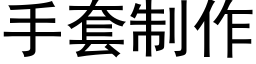 手套制作 (黑体矢量字库)