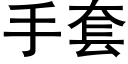 手套 (黑体矢量字库)