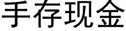 手存现金 (黑体矢量字库)