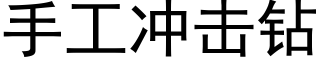 手工冲击钻 (黑体矢量字库)