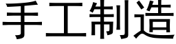 手工制造 (黑体矢量字库)