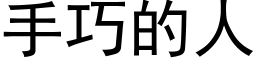 手巧的人 (黑体矢量字库)