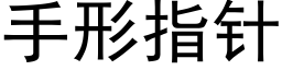 手形指针 (黑体矢量字库)