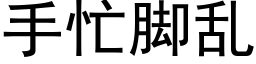 手忙脚乱 (黑体矢量字库)