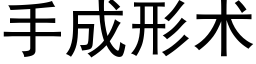 手成形术 (黑体矢量字库)