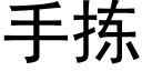 手揀 (黑體矢量字庫)