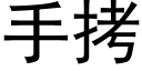 手拷 (黑體矢量字庫)