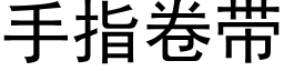 手指卷帶 (黑體矢量字庫)