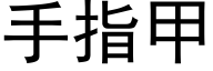 手指甲 (黑體矢量字庫)