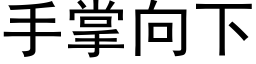 手掌向下 (黑體矢量字庫)