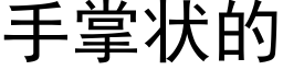 手掌狀的 (黑體矢量字庫)