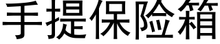 手提保險箱 (黑體矢量字庫)