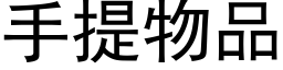 手提物品 (黑體矢量字庫)